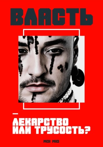 . Власть – лекарство или трусость?