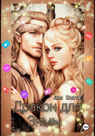 Лия Виата. Дракон для Зимы