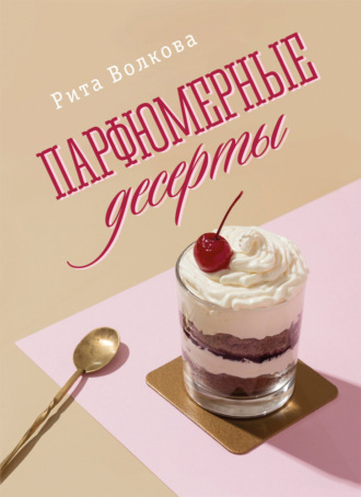 Рита Волкова. Парфюмерные десерты