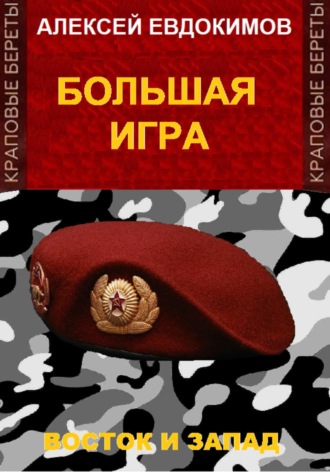 . Большая игра