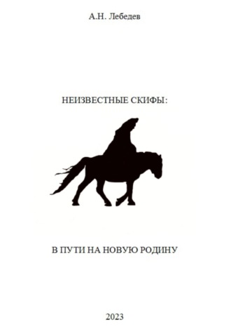 . Неизвестные скифы. Том II. В пути на новую родину