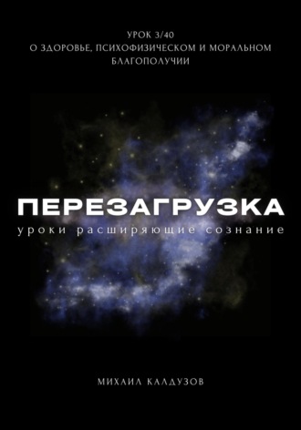 . Перезагрузка. Урок 3. О здоровье, психофизическом и моральном благополучии