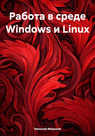 Николай Петрович Морозов. Работа в среде Windows и Linux