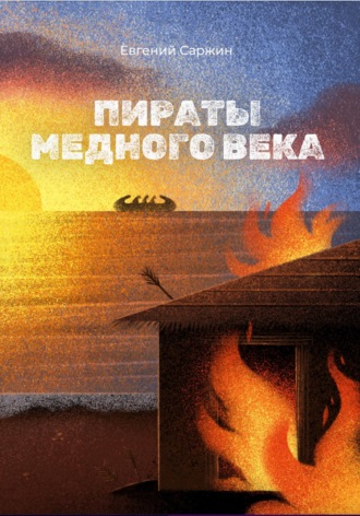. Пираты медного века
