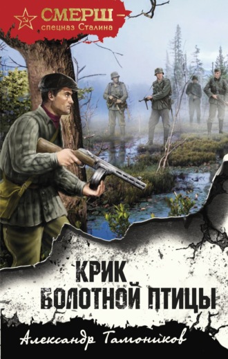 Александр Тамоников. Крик болотной птицы
