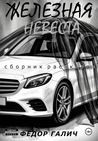 Федор Галич. ЖЕЛЕЗНАЯ НЕВЕСТА. Сборник рассказов