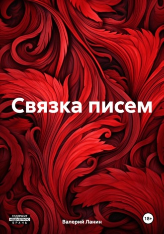. Связка писем