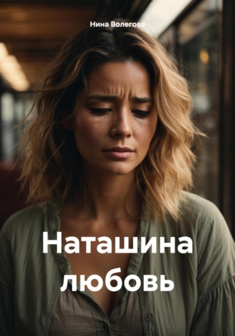 Нина Волегова. Наташина любовь