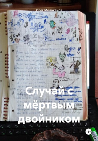 . Случай с мёртвым двойником