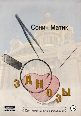 . Занозы