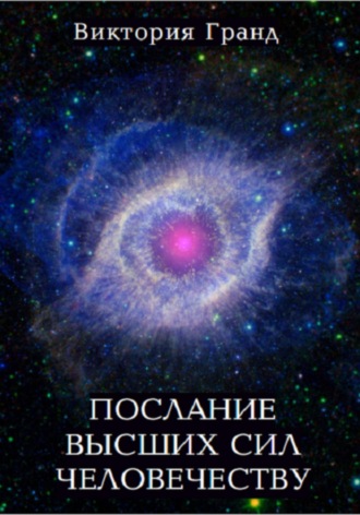 . Послание высших сил человечеству