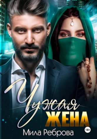 Мила Реброва. Чужая жена