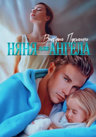 . Няня для Ангела