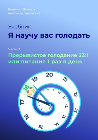 Владимир Давыдов. Я научу вас голодать. Часть 8. Прерывистое голодание 23:1 или Питание один раз в день