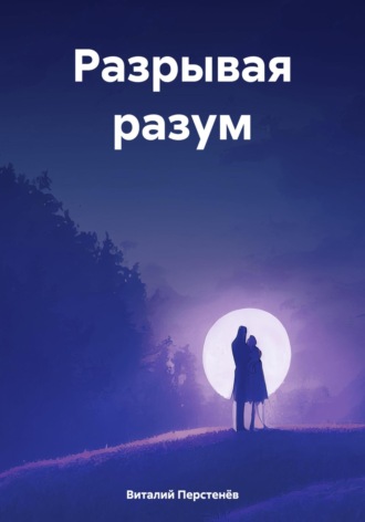 . Разрывая разум