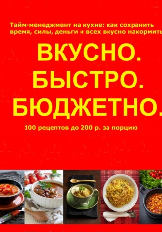 Ольга Арбатская. Быстро.Вкусно. Бюджетно