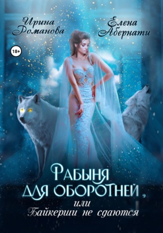 . Рабыня для оборотней, или Байкерши не сдаются