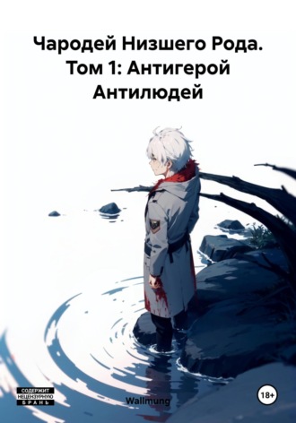 . Чародей Низшего Рода. Том 1: Антигерой Антилюдей