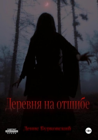 Денис Бурковский. Деревня на отшибе