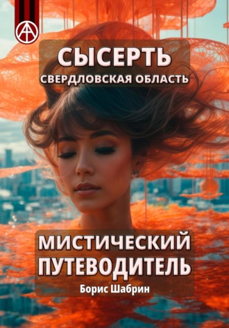 Борис Борисович Шабрин. Сысерть. Свердловская область. Мистический путеводитель