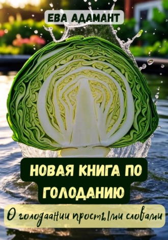 . Новая книга по голоданию. О голодании простыми словами