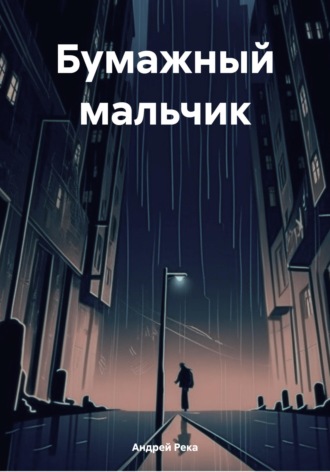 . Бумажный мальчик