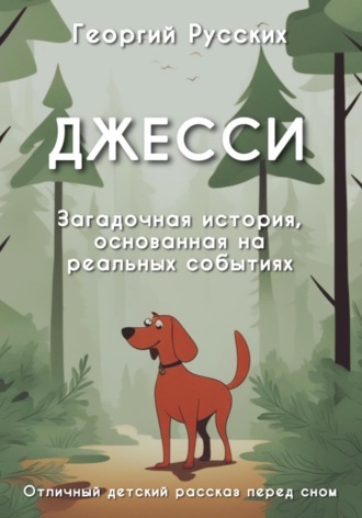 Георгий Русских. Джесси