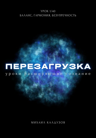 . Перезагрузка. Урок 1/40. Баланс, гармония, безупречность