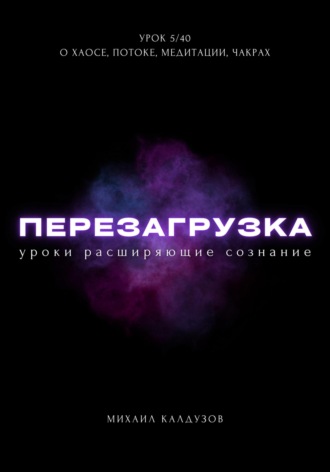 . Перезагрузка. Урок 5/40. О хаосе, потоке, медитации, чакрах