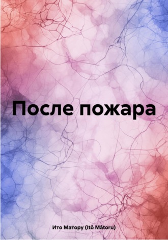 . После пожара
