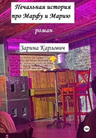 . Печальная история про Марфу и Марию