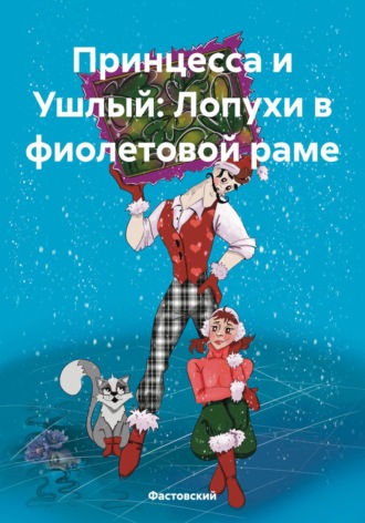 Фастовский. Принцесса и Ушлый: Лопухи в фиолетовой раме