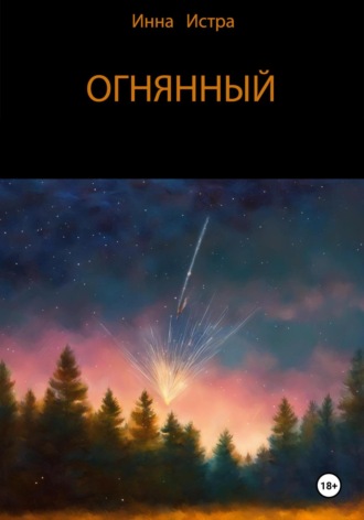 Инна Истра. Огнянный