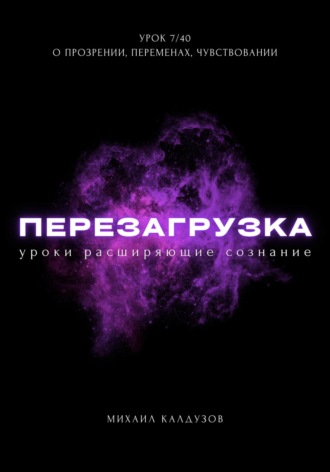 Михаил Константинович Калдузов. Перезагрузка. Урок 7/40. О прозрении, переменах, чувствовании