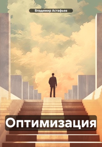 Владимир Астафьев. Оптимизация
