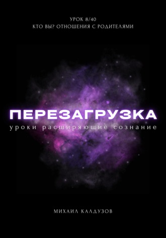 . Перезагрузка. Урок 8/40. Кто вы? Отношения с родителями