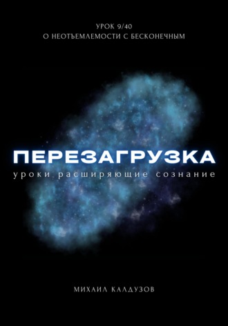 . Перезагрузка. Урок 9/40. О неотъемлемости с бесконечным
