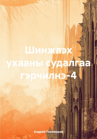 Андрей Тихомиров. Шинжлэх ухааны судалгаа гэрчилнэ-4