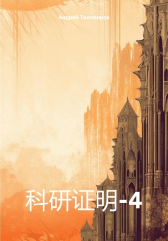 . 科研证明-4