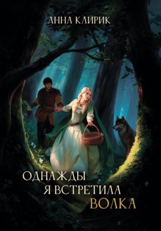 Анна Клирик. Однажды я встретила волка