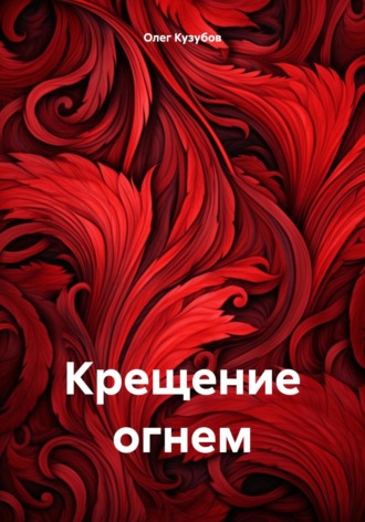 . Крещение огнем