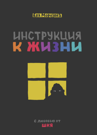 Ева Морозова. ШКЯ. Инструкция к жизни