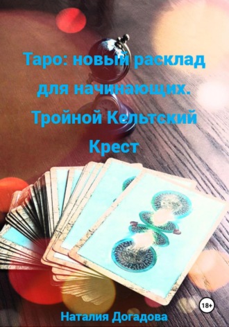 . Таро: новый расклад для начинающих. Тройной Кельтский Крест