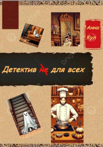 Анна Кул. Детектив для всех