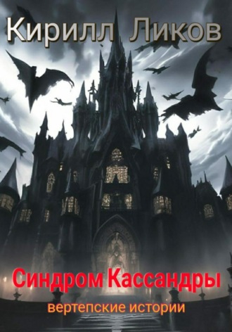 Кирилл Ликов. Синдром Кассандры