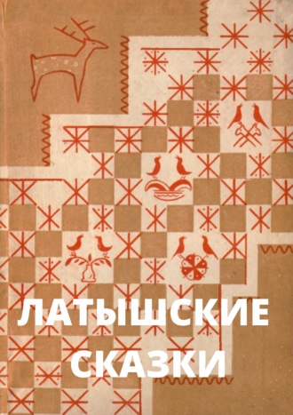 . Латышские сказки