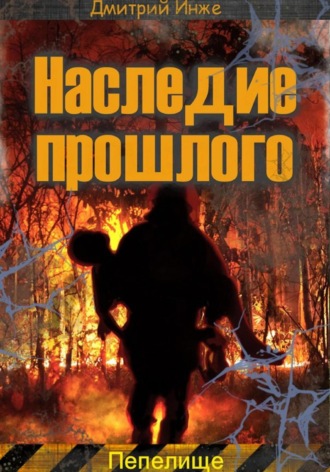 Дмитрий Инже. Наследие прошлого. Пепелище