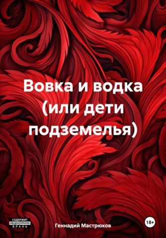 Геннадий Мастрюков. Вовка и водка (или дети подземелья)