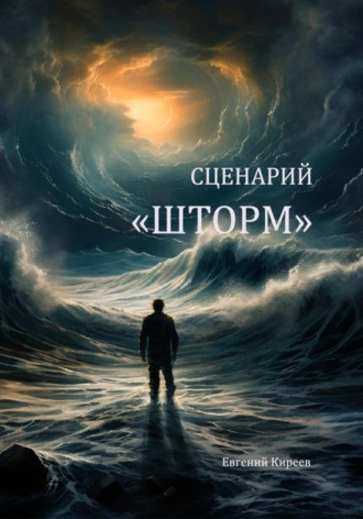 Евгений Киреев. Сценарий «Шторм»