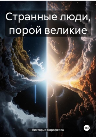 Виктория Владимировна Дорофеева. Странные люди, порой великие